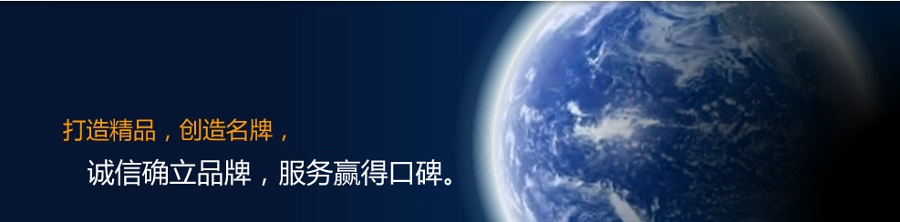 打造精品,创造名牌